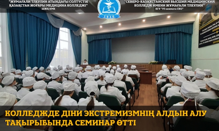 Колледжде діни экстремизмнің алдын алу тақырыбында семинар өтті